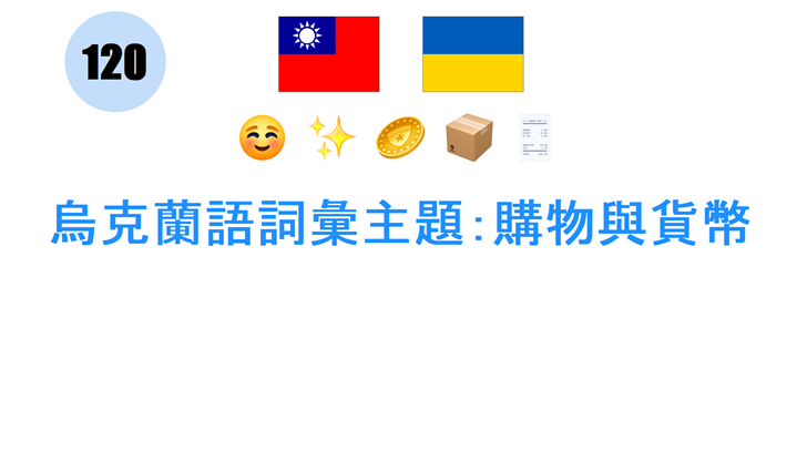 烏克蘭語詞彙主題：購物與貨幣